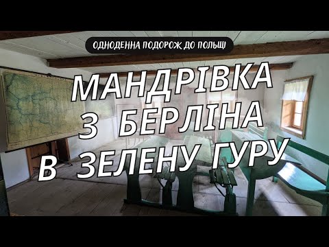 Видео: Zielona Góra – маловідоме чарівне місто Польщі