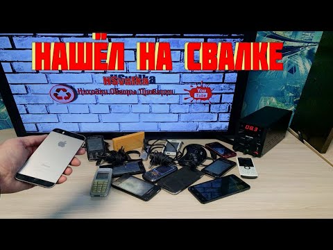 Видео: Проверка Техники Найденной на Свалке - То Что Люди Выкинули в Мусорку - Выпуск 136