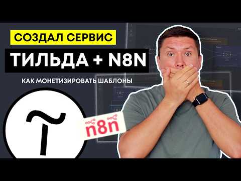 Видео: Подключил Tilda к n8n и создал  AI-сервис для генерации видео Sora 2  без программирования