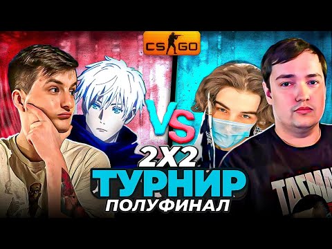 Видео: ТУРНИР 2X2 CS GO ПОЛУФИНАЛ | СКАЙВОЛКЕР и ГОЛОВАЧ VS ЗЛОЙ и ФОКУС