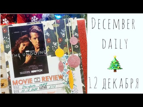 Видео: 11 декабря/Декабрьский Дневник