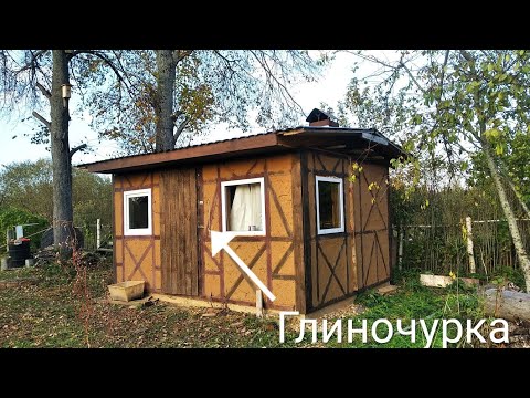 Видео: Глиночурка | дом 3х4 из дров
