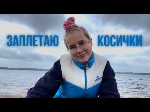 Видео: заплетаю себе косички