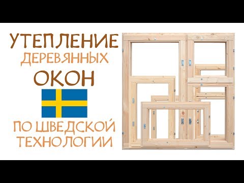 Видео: УТЕПЛЕНИЕ ОКОН ПО ШВЕДСКОЙ ТЕХНОЛОГИИ