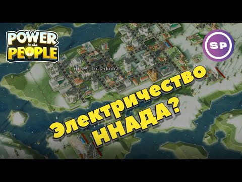 Видео: Я поиграл в #5 || Power to the People || Краткий "типа обзор"