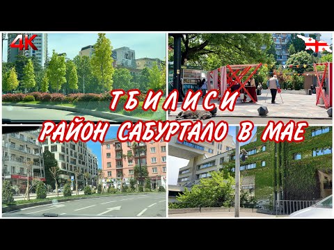 Видео: ТБИЛИСИ. ПО РАЙОНУ САБУРТАЛО НА АВТО В НАЧАЛЕ МАЯ. ВИННЫЙ МАГАЗИН #georgia #tbilisi #travel