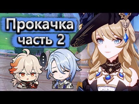 Видео: Прокачка аккаунта времен Инадзумы - Аккаунт на прокачку Genshin Impact часть 2