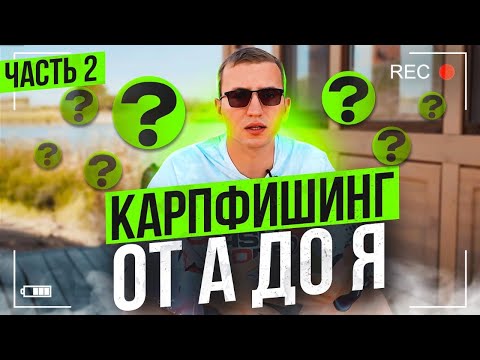 Видео: Карпфишинг от А до Я №2 с А.С. Артюхиным