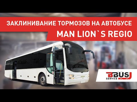 Видео: Заклинивание тормозов на автобусе MAN. БизнесБас Сервис
