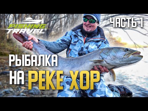 Видео: Рыбалка на ТАЙМЕНЯ | Хабаровский край | Часть 1