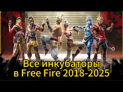 Видео: Все ИНКУБАТОРЫ ПО ПОРЯДКУ 1-50 в Free Fire