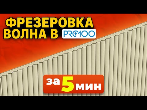 Видео: Делаем ФРЕЗЕРОВКУ ВОЛНА в ПРО100 за 5 минут. Урок для начинающих