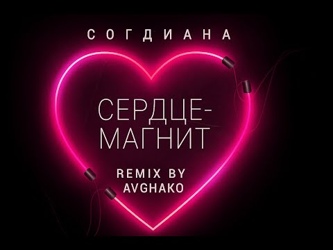 Видео: СОГДИАНА - СЕРДЦЕ МАГНИТ SLAP HOUSE REMIX