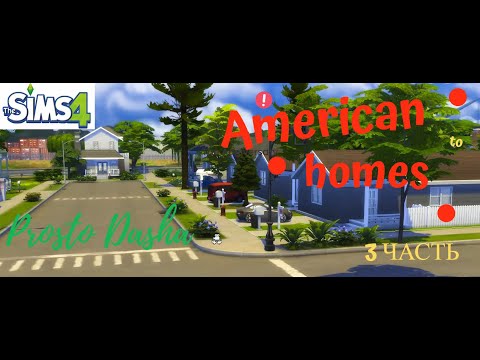 Видео: AMERICAN HOME 3 часть [Строительство симс 4] #sims4nocc#shellechelleng#prostodasha#sims4