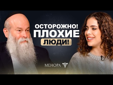 Видео: Как формируется характер? Рав. Шмуэль Каминецкий и Сара о том, как распознать плохих людей