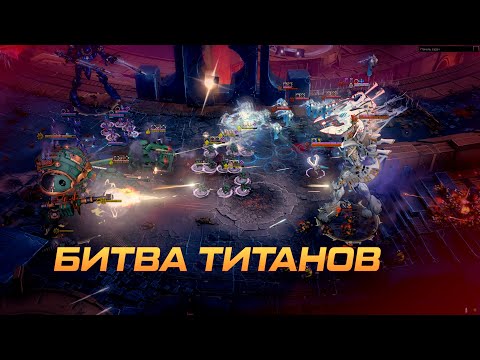 Видео: #Warhammer 40000  #Dawn of War III Битва Титанов