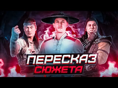 Видео: Пересказ сюжета Mortal Kombat 1