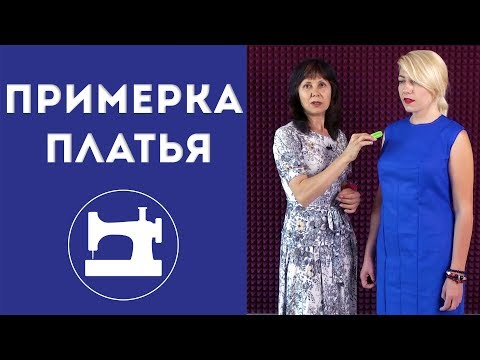 Видео: Для чего нужна примерка платья?