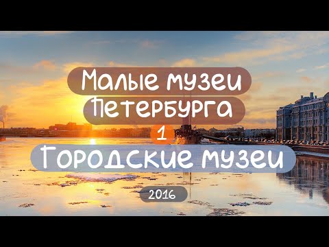 Видео: Малые музеи Петербурга. Вып. 1. Городские музеи