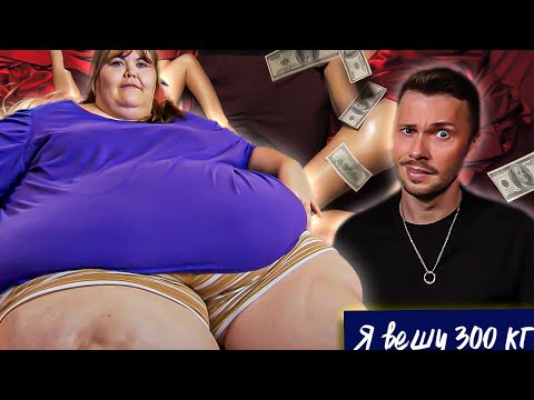 Видео: Эскортница под 300 кг?  ► Я вешу 300 кг Сезон 2/1 ► Жалин Уитфорд