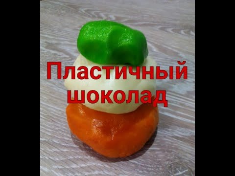 Видео: ПЛАСТИЧНЫЙ ШОКОЛАД подробное приготовление, разбор ошибок. Как и чем окрашивать. Где хранить.