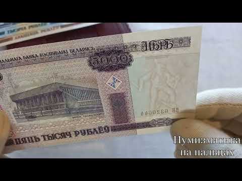 Видео: Белорусские банкноты 2000 года #белорусскийрубль