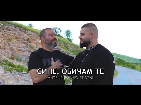 Видео: Ачо & Вени - Сине, обичам те / Acho & Veni - Sine, obicham te