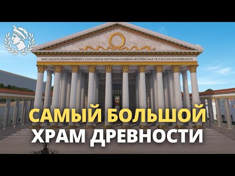 Видео: Крупнейший храм Римской империи, о котором вы не слышали!