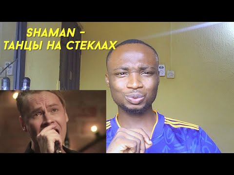 Видео: INSANE VOCALS! 🤯 SHAMAN - ТАНЦЫ НА СТЕКЛАХ Reaction!