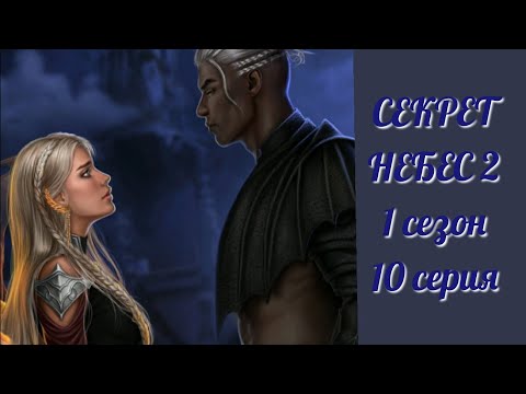 Видео: Секрет Небес 2. 1 сезон 10 серия.