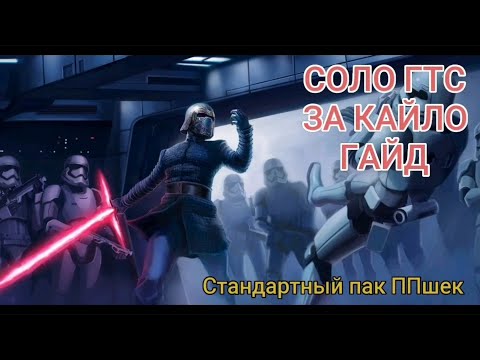 Видео: Закрытие ГТС Кайло Реном - Гайд стандартный пак ППшек | SWGOH