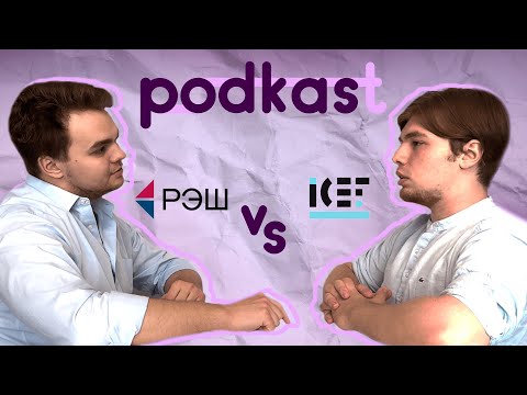 Видео: Совбак Vs МИЭФ: сравнение двух лидирующих экономических факультетов страны