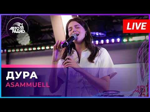 Видео: ASAMMUELL - Дура (LIVE @ Авторадио)