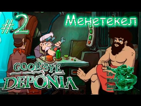 Видео: Deponia 3:Goodbye Deponia[#2] - Менетекел (Прохождение на русском(Без комментариев))