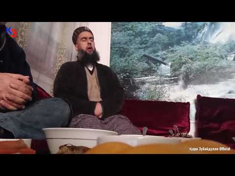 Видео: Кори Зубайдулло Сабти нав Киссаи Акоша قاری زبیدالله قصه عکاشه