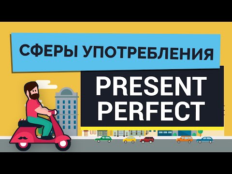 Видео: Сферы употребления Present Perfect