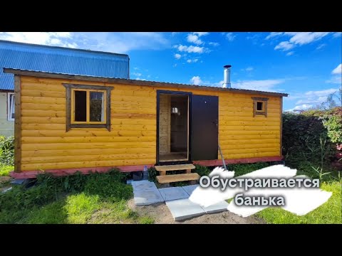Видео: Обустройство баньки 22.08.2025 года. 