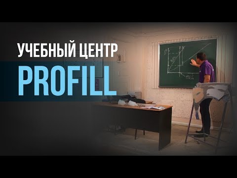 Видео: Учебный центр PROfill