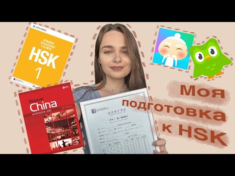 Видео: Мой опыт подготовки к экзамену по китайскому языку HSK | Цели | Результаты | Учебники | Приложения