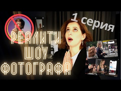 Видео: Популярность фотосессий. Начало
