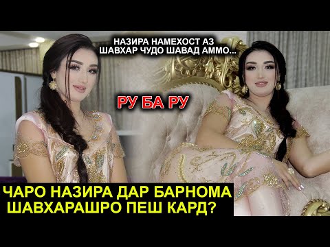 Видео: Назира чаро  Шавхарашро пеш кард? Назира  аз шавхараш чудо шудан намехост Аммо...