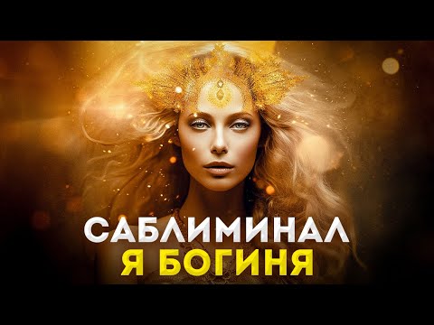 Видео: 🌟Пробуждение Богини: Мощный Саблиминал для Женской Силы, Красоты и Притяжения💖