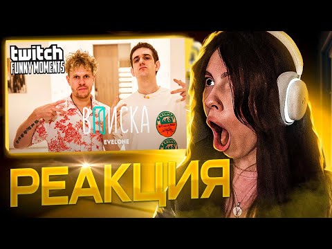 Видео: ВИШЕНКА СМОТРИТ: Топ Моменты с Twitch | Вписка с Эвелоном