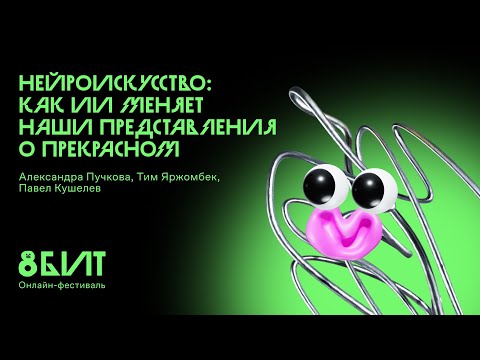 Видео: Нейроискусство: как ИИ меняет наши представления о прекрасном