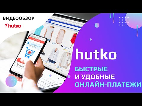 Видео: Современная платежная система для онлайн-бизнеса | hutko — выгодные онлайн-платежи и Shopify