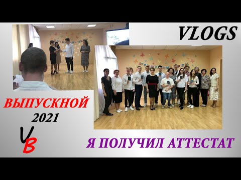 Видео: ВЛОГ Я ПОЛУЧИЛ АТТЕСТАТ