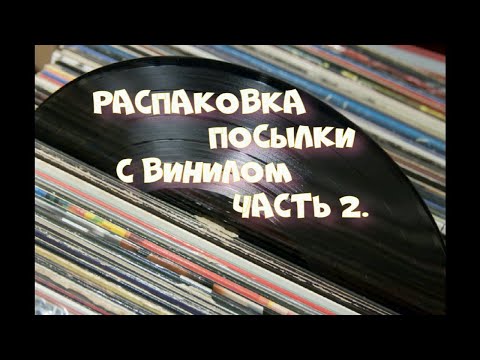 Видео: ВИНИЛИНСКИ ПРЕДСТАВЛЯЕТ   РАСПАКОВКА ПОСЫЛКИ С ПЛАСТИНКАМИ  ЧАСТЬ 2