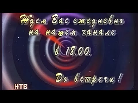 Видео: НТВ - Конец эфира (19.01.1994) (VHS, 50fps)