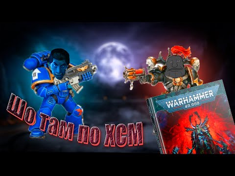 Видео: РАЗБОР ИНДЕКСА ХСМ | RULEHAMMER | WARHAMMER 40K | 10TH EDITION