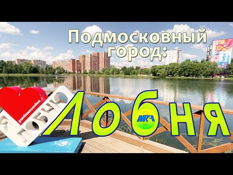 Видео: [MRF - Пешие прогулки] #50. Подмосковный город: Лобня